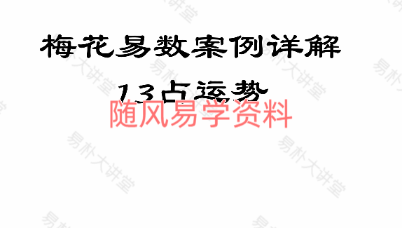 易朴《梅花易数实战案例精讲》18集视频