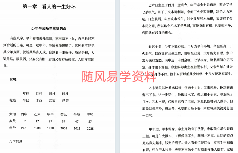 胜天半子《盲派八字断命录》254页