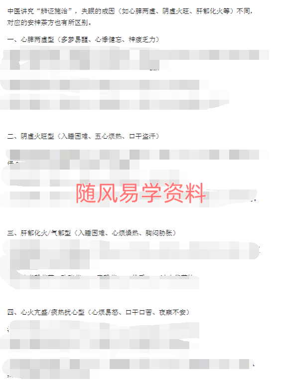睡眠安神茶方