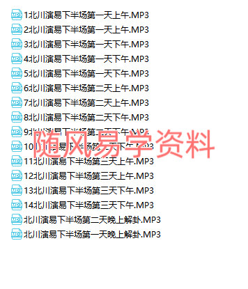 北川演易   周易应用录音33讲+资料
