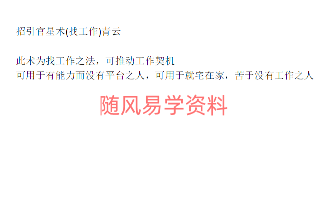 青云   招引官星术（找工作）文档