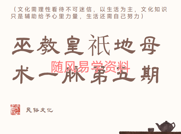 巫教皇祗地母术一脉(五期)30页