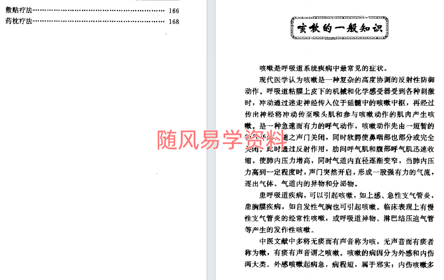 王宝章   咳嗽百种疗法171页