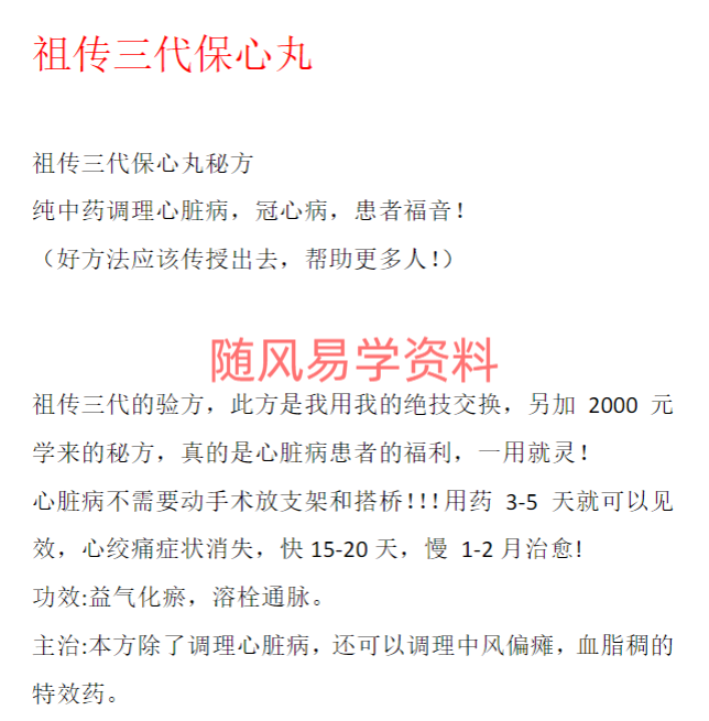 祖传三代保心丸秘方
