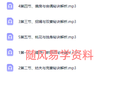 盲派鸳鸯门婚姻秘诀解析音频5节