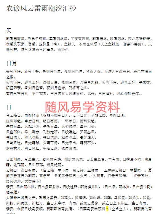 农谚风云雷雨潮汐汇抄32页