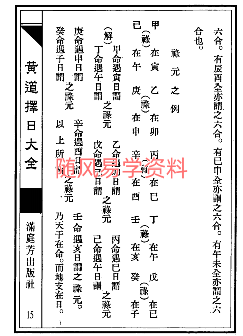 明易山人   黄道择日大全595页