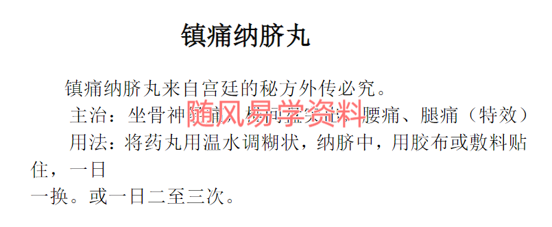 镇痛纳脐丸