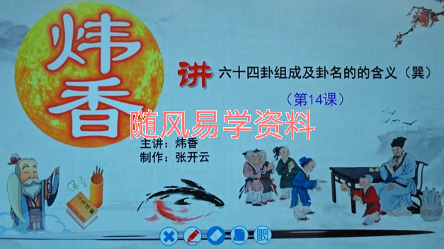 炜香    易学实战综合课程95集视频